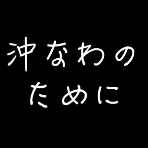 沖縄治療院接骨院整体整骨院コンサルタント